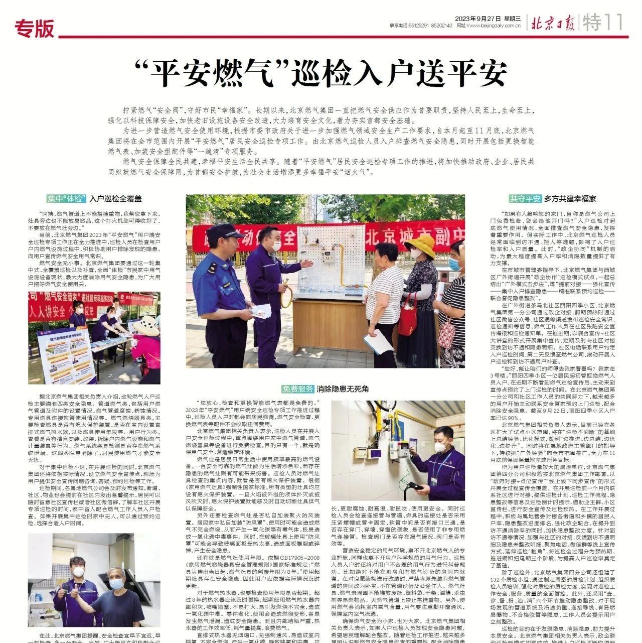 北京日報 | “平安燃氣”巡檢入戶送平安